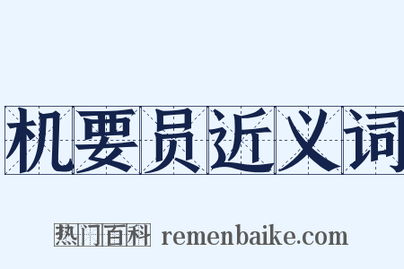 机要员近义词是什么意思的图片